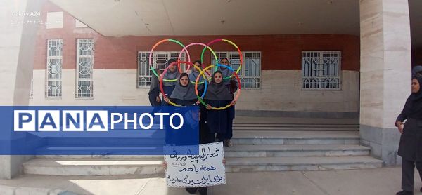 برگزاری المپیک ورزشی درون مدرسه ای 