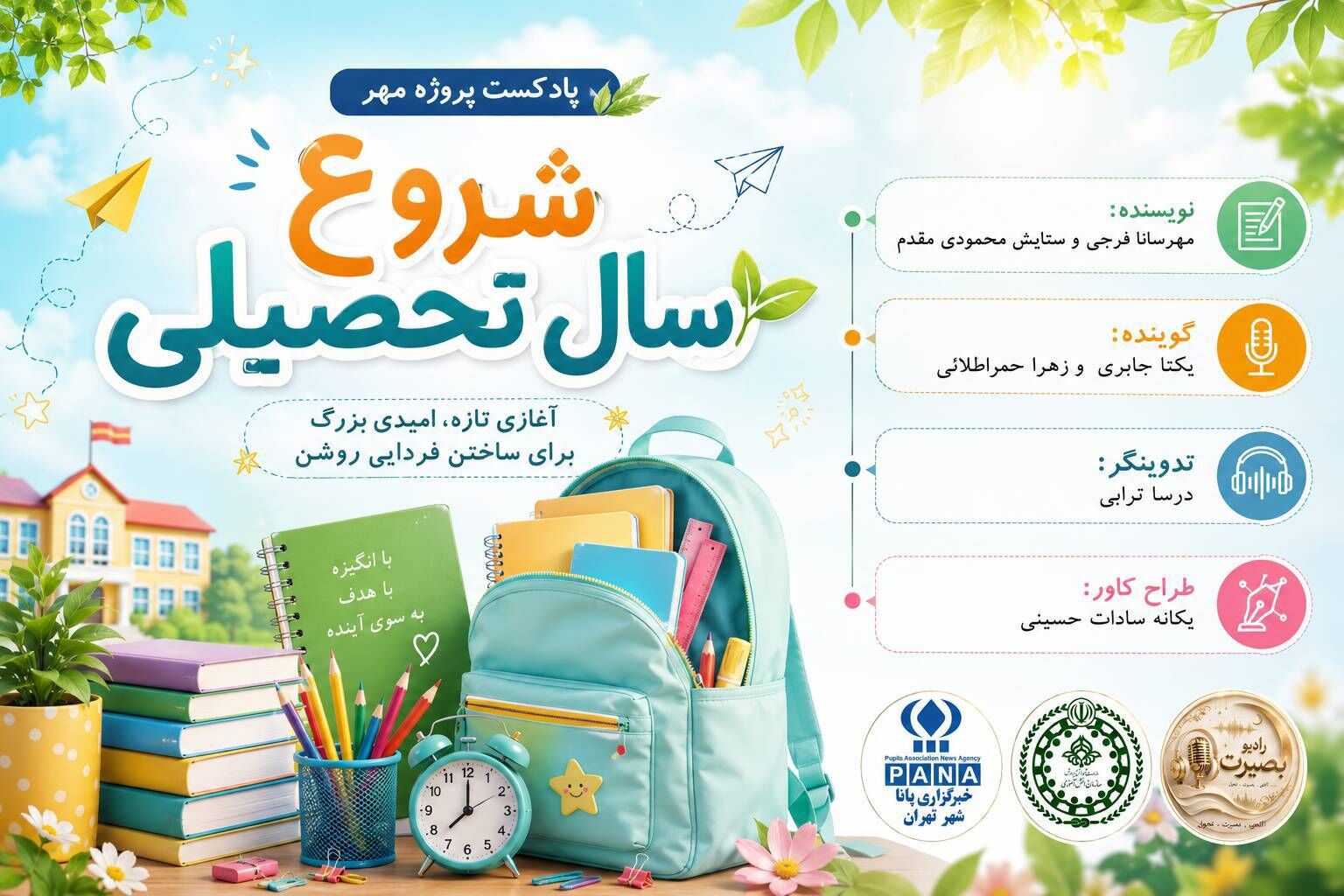 پروژه مهر گام‌های نهایی برای آغاز سال تحصیلی