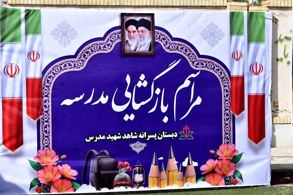 آیین زنگ «مهر و مقاومت» در مدارس شهرستان بهاباد