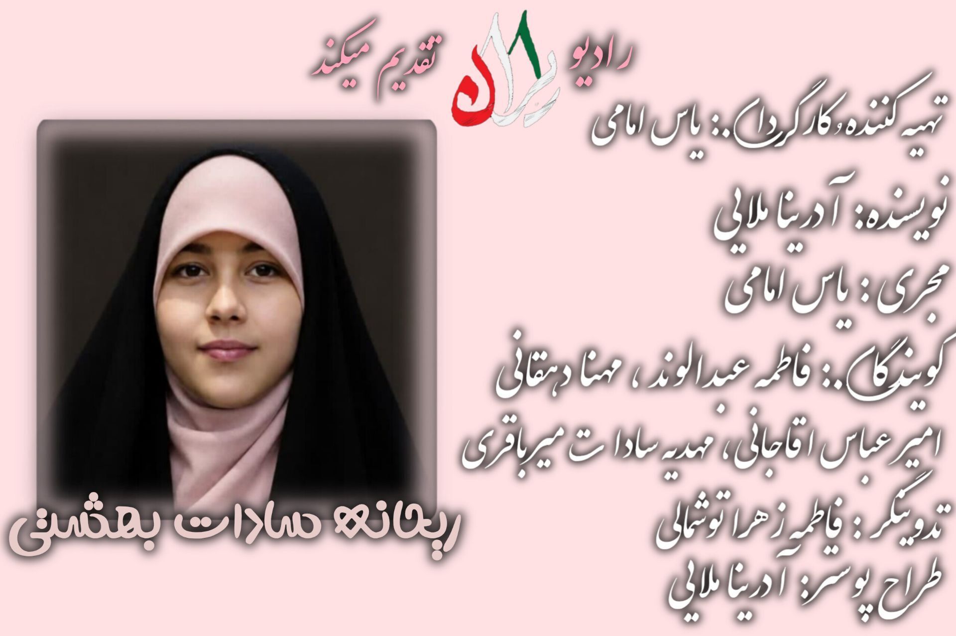 شهیده‌ بهشتی،پادکستی از زندگی ریحانه سادات بهشتی