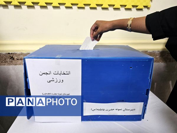 انتخابات انجمن ورزشی؛ آغاز مسیر شور، نشاط و همدلی!