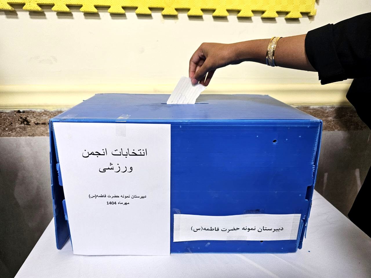 انتخابات انجمن ورزشی؛ آغاز مسیر شور، نشاط و همدلی!