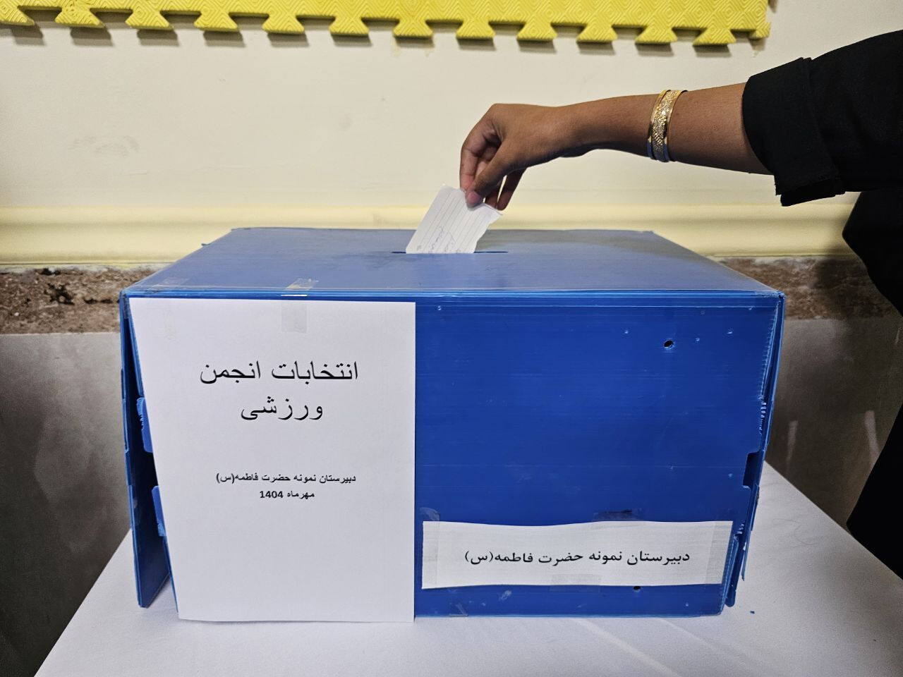 انتخابات انجمن ورزشی؛ آغاز مسیر شور، نشاط و همدلی!