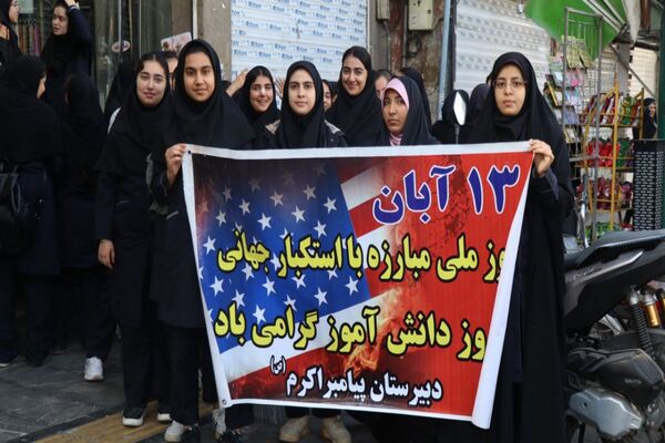 حضور پرشور دانش‌آموزان پاکدشتی در راهپیمایی روز ۱۳ آبان