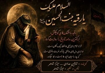 رقیه با اشک های کوچکش ، بزرگترین روضه تاریخ را روایت کرد