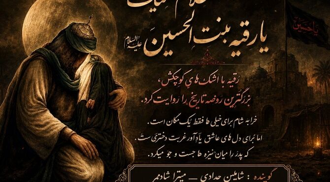 رقیه با اشک های کوچکش ، بزرگترین روضه تاریخ را روایت کرد