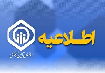 اطلاعیه سازمان تامین اجتماعی درباره حقوق فروردین بازنشستگان و مستمری‌بگیران