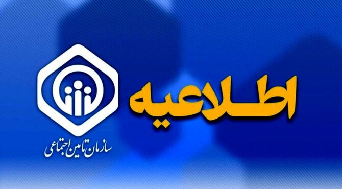 اطلاعیه سازمان تامین اجتماعی درباره حقوق فروردین بازنشستگان و مستمری‌بگیران