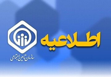اطلاعیه سازمان تامین اجتماعی درباره حقوق فروردین بازنشستگان و مستمری‌بگیران