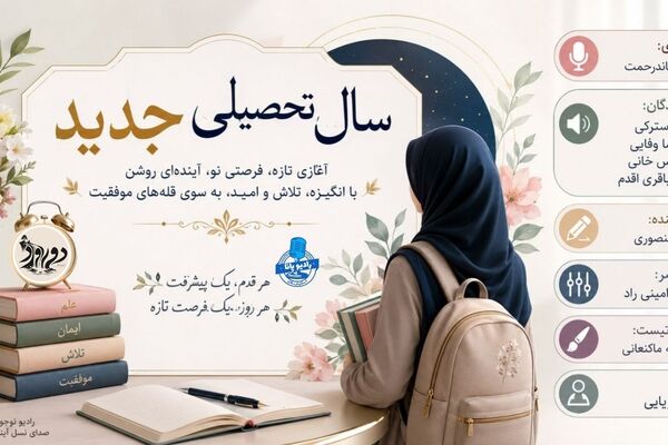 آغاز سال تحصیلی جدید فرصتی دوباره برای آموختن است 