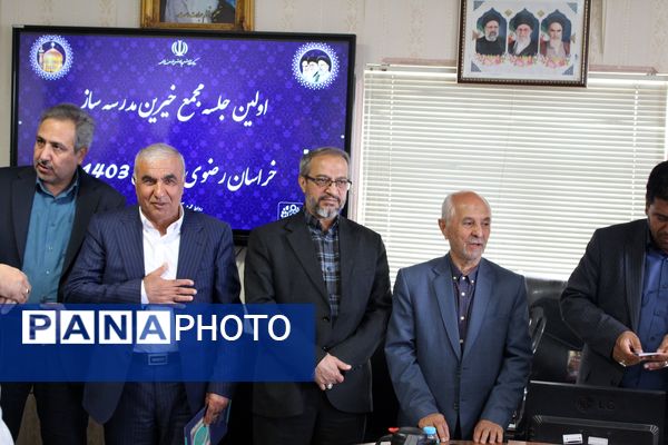 اولین جلسه هیات مدیره مجمع خیرین مدرسه‌ساز خراسان رضوی در سال جدید