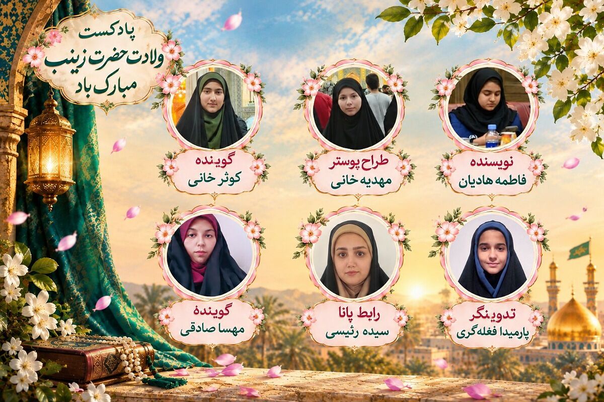 حضرت زینب(س)؛ روایت صبر، شکوه و شجاعت