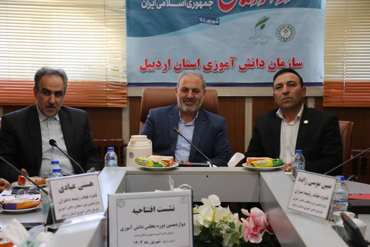 افتتاح دوازدهمین دوره مجلس دانش‌آموزی با شرکت نمایندگان  استان اردبیل