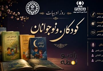 روز ادبیات «کودکان و نوجوانان» فرصتی برای کتابخوانی