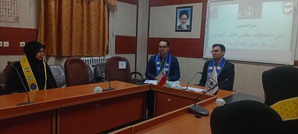 سیزدهمین دوره انتخابات مجلس شورای دانش آموزی در خلیل آباد