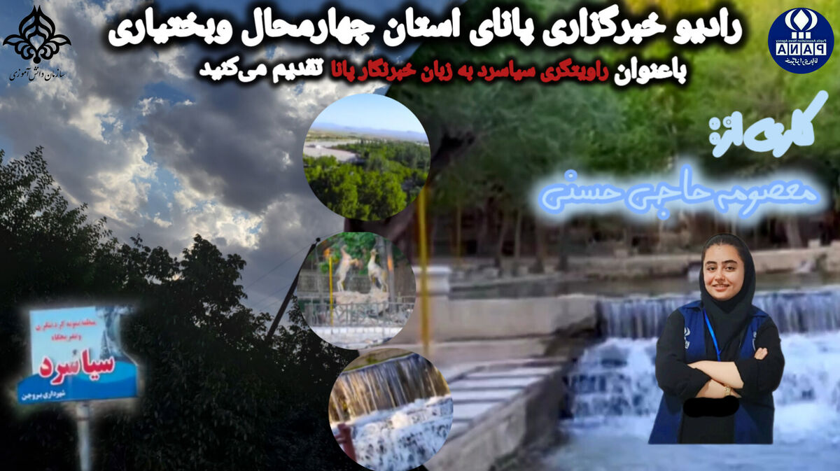روایتگری «سیاسرد» به زبان خبرنگار پانا