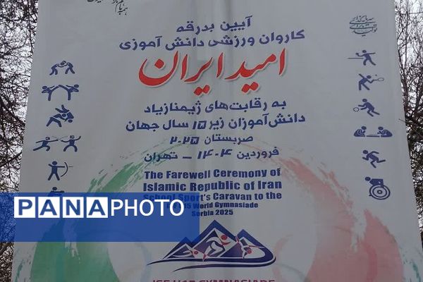 آیین بدرقه کاروان ورزشی دانش‌آموزی مسابقات جهانی صربستان به میزبانی آموزش‌و‌پرورش ناحیه دو شهرری 