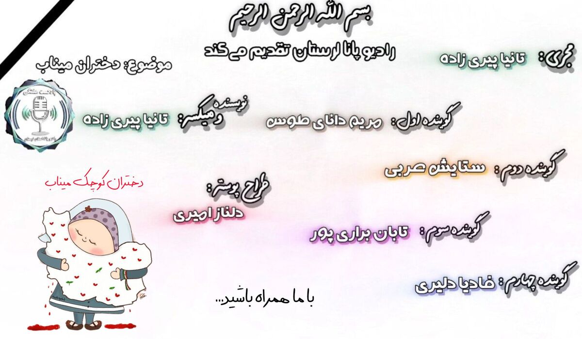 چهلمین روز درگذشت دختران مدرسۀ شجره طیبه میناب