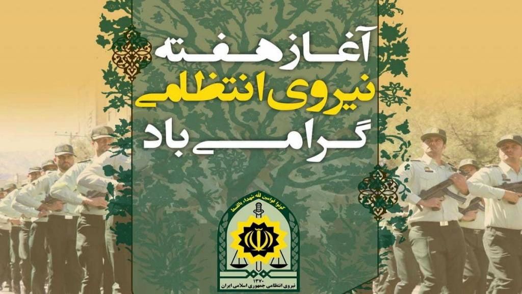 هفته‌ای برای نمایش توان عملیاتی و ارتباط مردمی نیروهای انتظامی