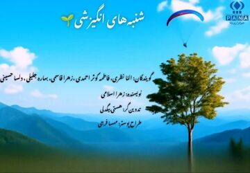 پادکست شنبه‌های انگیزشی
