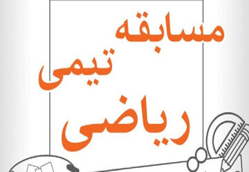 مسابقات تیمی ریاضی در شهرک گلستان