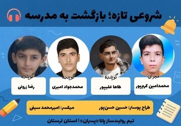 «شروعی تازه» با صدای دانش‌آموزان