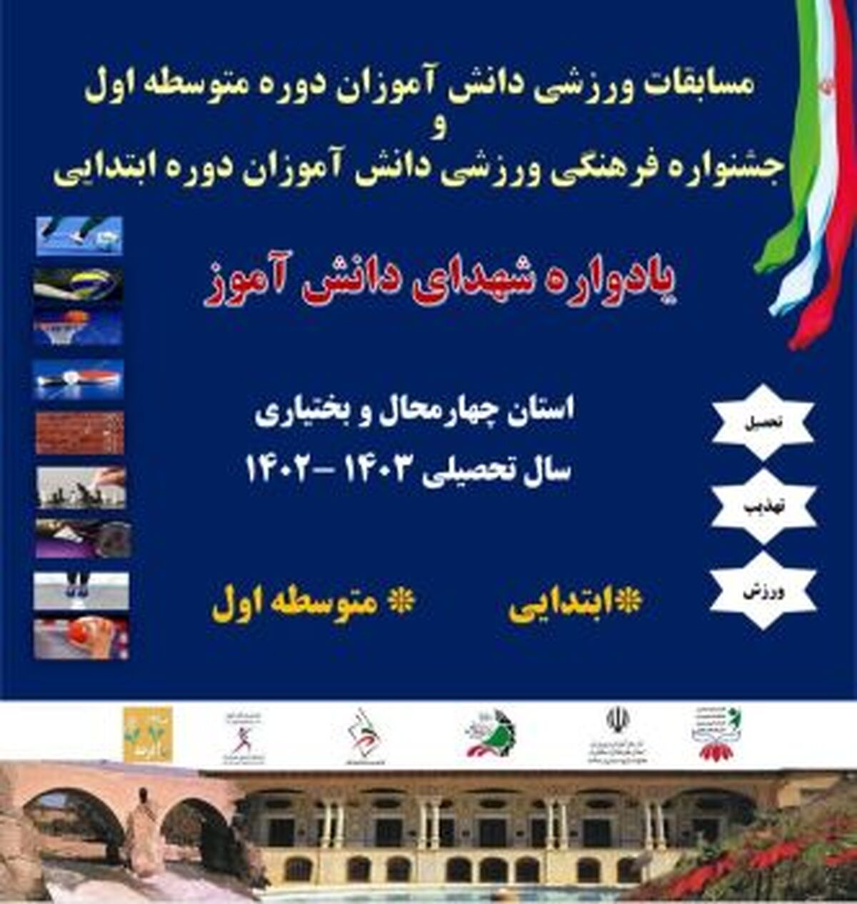 آغاز مرحله استانی مسابقات ورزشی دانش‌آموزان متوسطه اول و جشنواره فرهنگی - ورزشی دوره ابتدایی