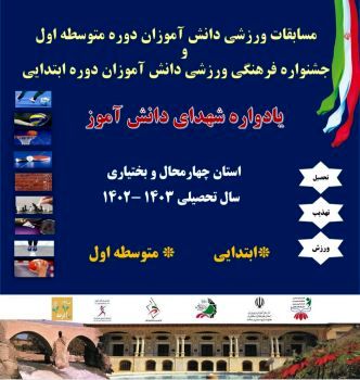 آغاز مرحله استانی مسابقات ورزشی دانش‌آموزان متوسطه اول و جشنواره فرهنگی - ورزشی دوره ابتدایی