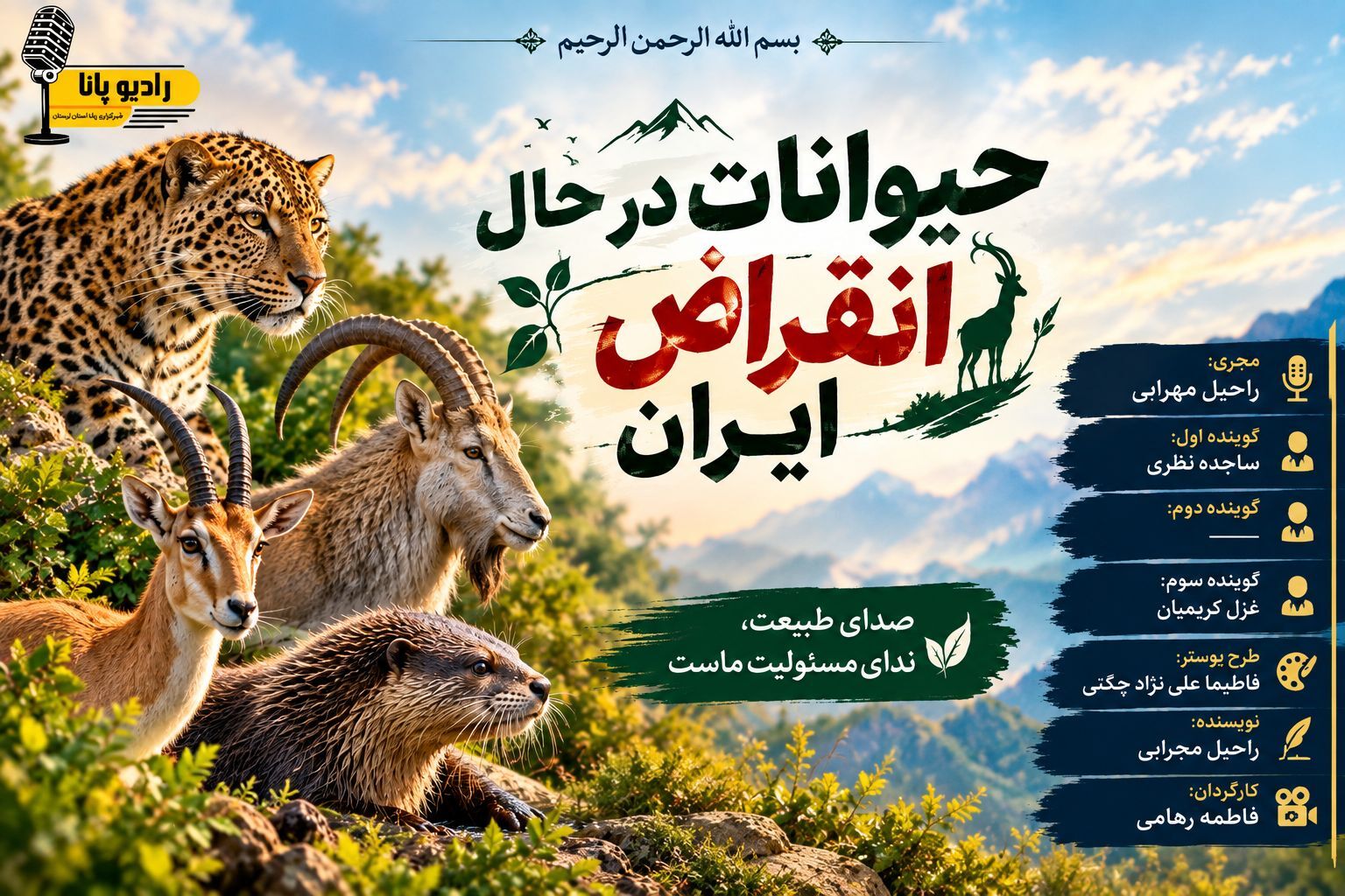 حفاظت از حیات‌وحش؛ گامی برای حفظ آینده طبیعت ایران