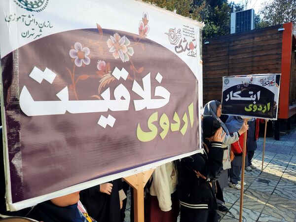 اردوی تمشک در تهران