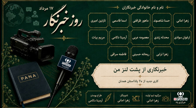 خبرنگاری از پشت لنزِ من