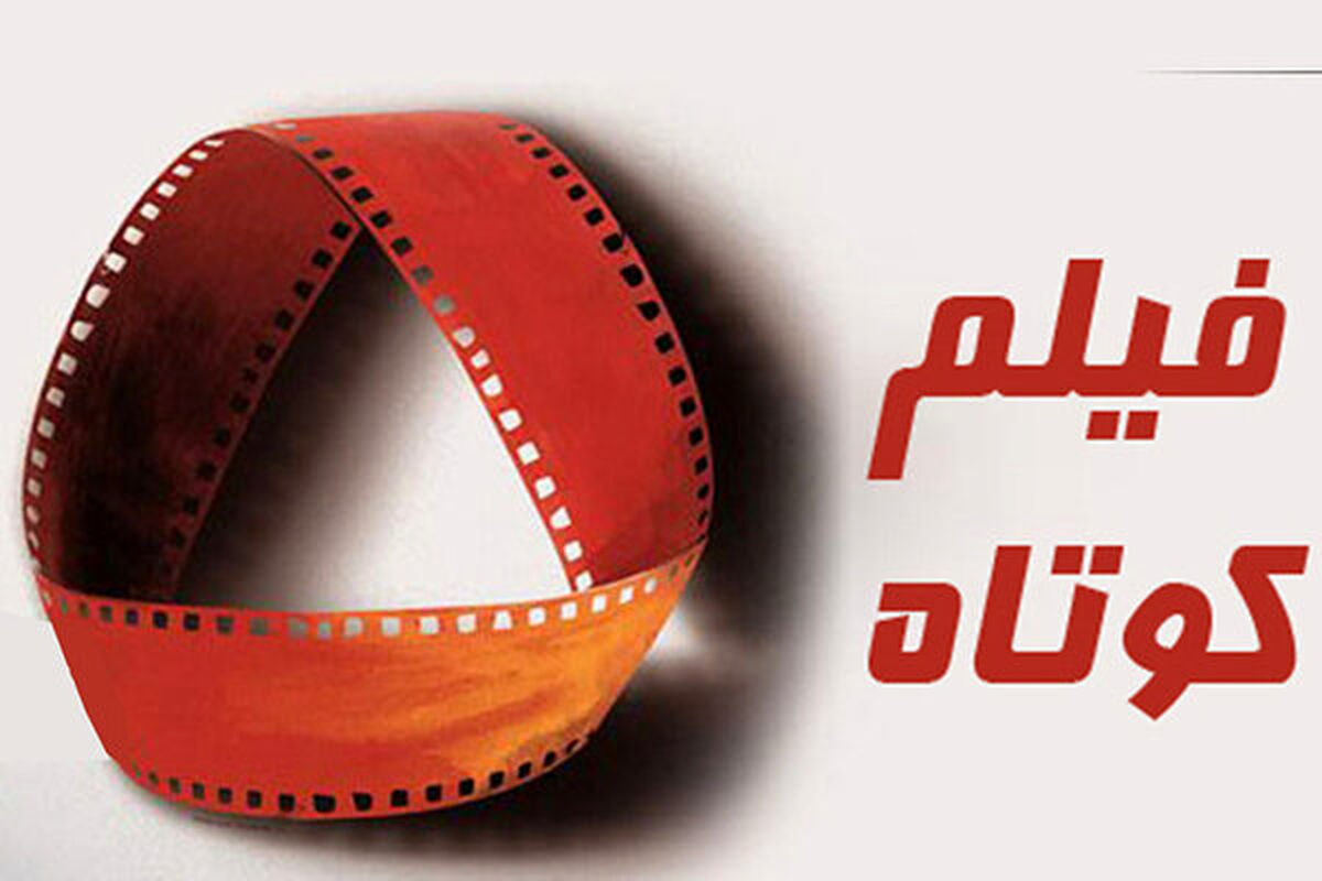 فیلم کوتاه هنوز در سینمای ایران تثبیت نشده