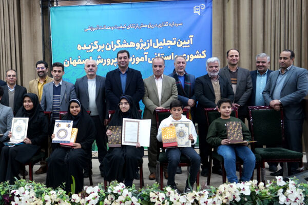 آیین تجلیل از پژوهشگران برگزیده کشوری و استانی اداره آموزش‌وپرورش استان اصفهان