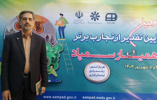 ۲۳ تجربه طلایی «همیار سمپاد» از دل ۲۳۰ طرح ملی به ویترین آموزش کشور رسید