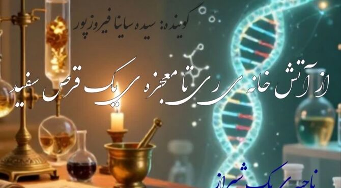 از آتش‌خانه ری تا معجزه یک قرص سفید