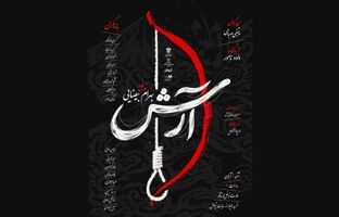 «آرش» به نوفل‌لوشاتو می‌آید