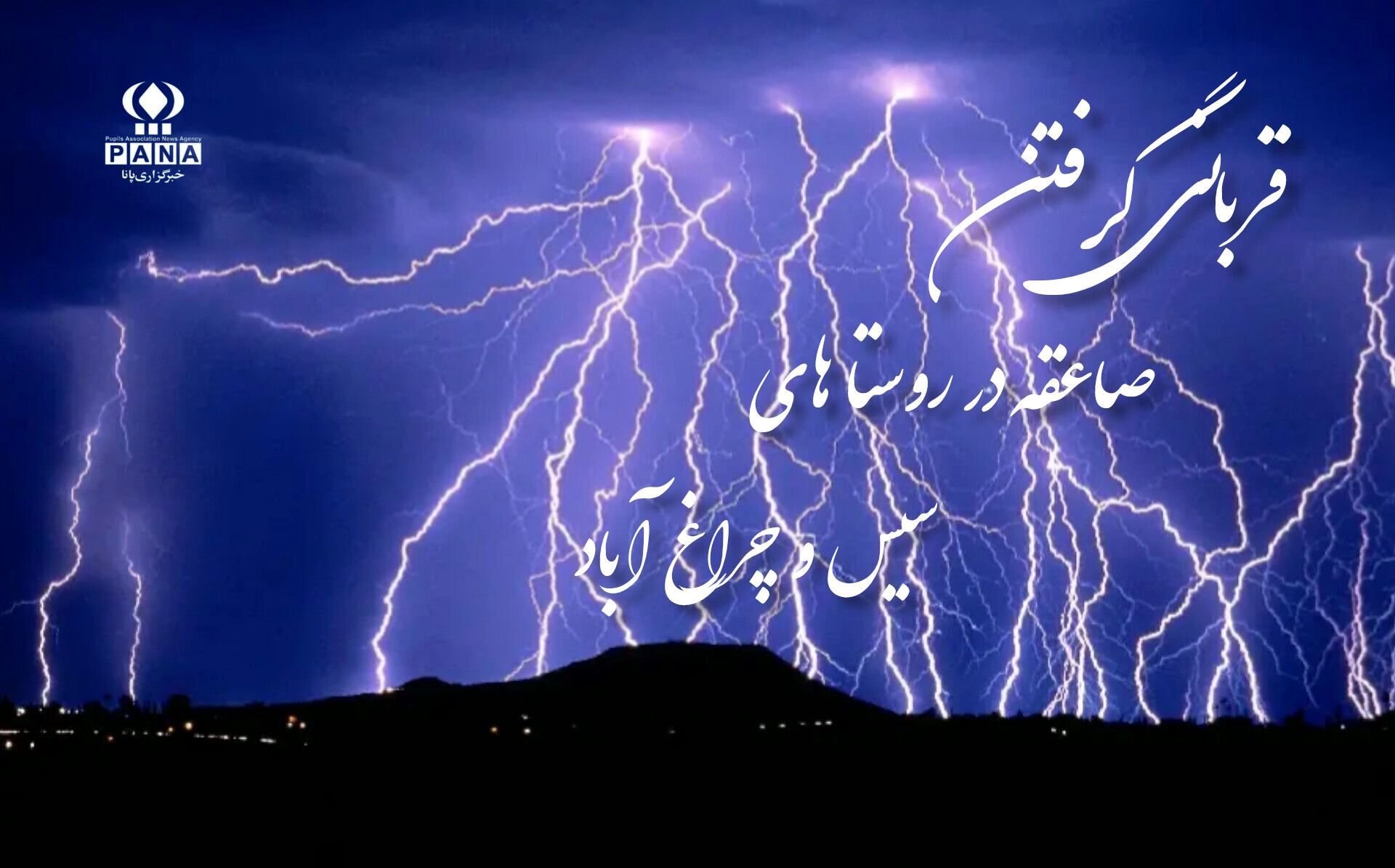 مرگ تلخ در میانه طوفان؛ دو قربانی صاعقه در دهگلان