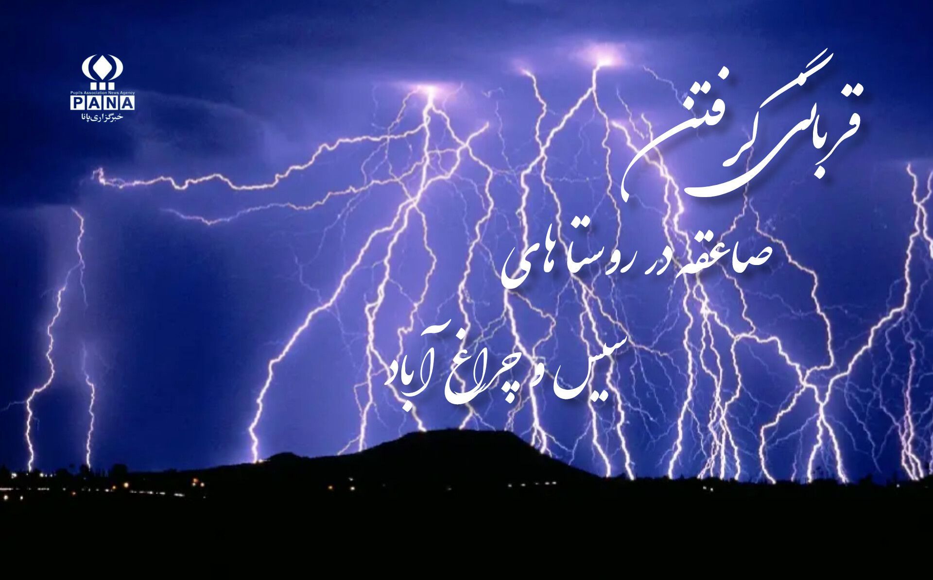 مرگ تلخ در میانه طوفان؛ دو قربانی صاعقه در دهگلان