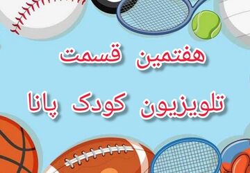 ورزش، شادی، سلامتی