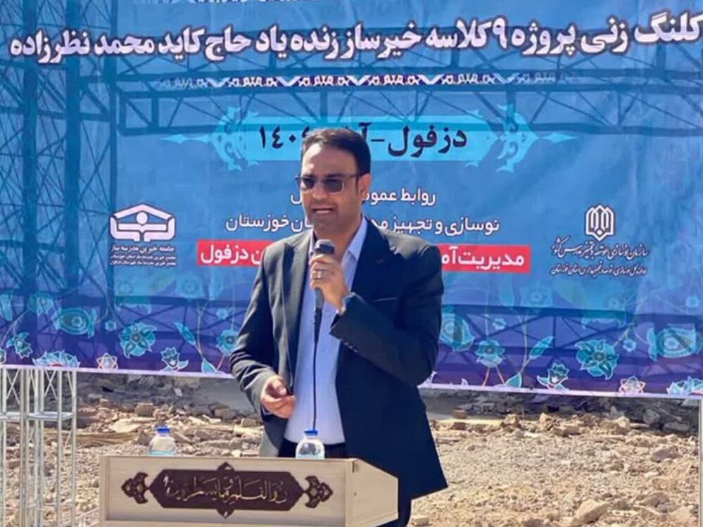  ساخت چهار مدرسه خیرساز در دزفول با حمایت خیرین آغاز شد