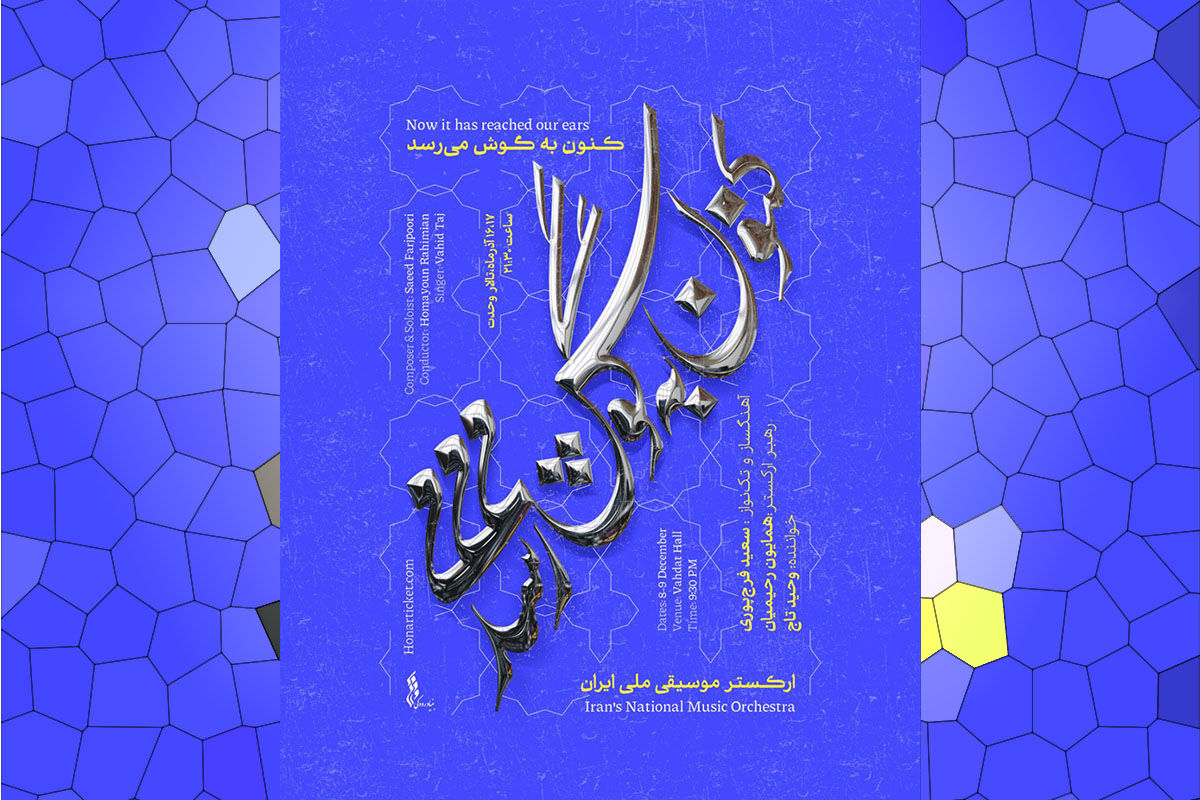 سعید فرج‌پوری و وحید تاج با ارکستر موسیقی ملی ایران به روی صحنه می‌روند