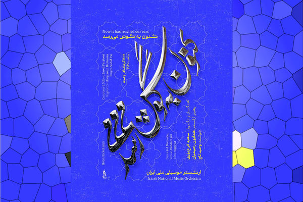 سعید فرج‌پوری و وحید تاج با ارکستر موسیقی ملی ایران به روی صحنه می‌روند