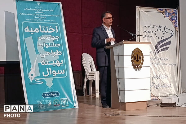 اختامیه جشنواره طراحی سوال بهینه خراسان شمالی 