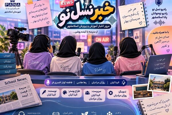 خبر نسل نو؛ روایت تازه از آموزش‌وپرورش اسلامشهر