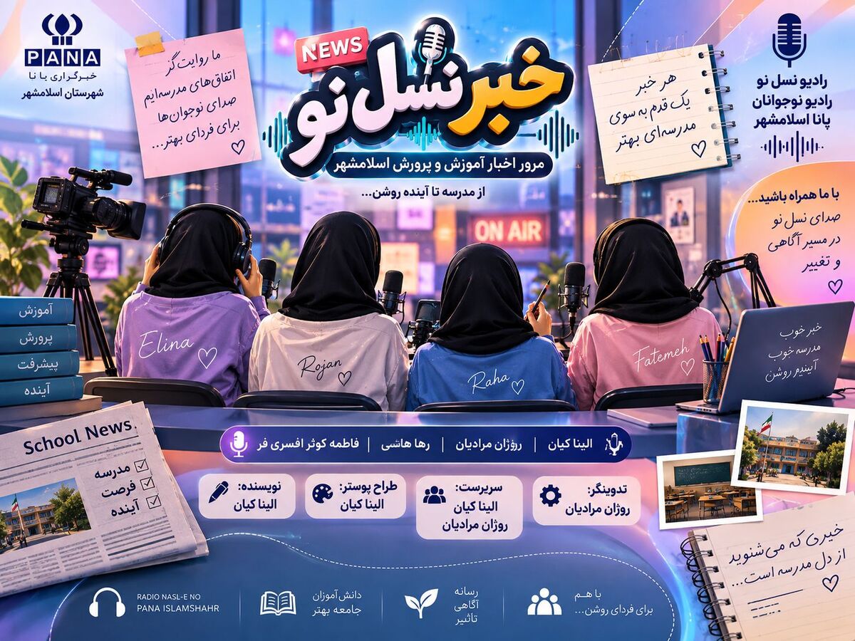خبر نسل نو؛ روایت تازه از آموزش‌وپرورش اسلامشهر