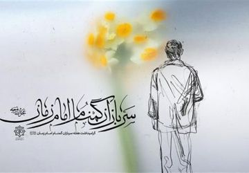 برای سرو‌قامتانِ شب بیداری که «گمنامی» را برگزیده‌اند 