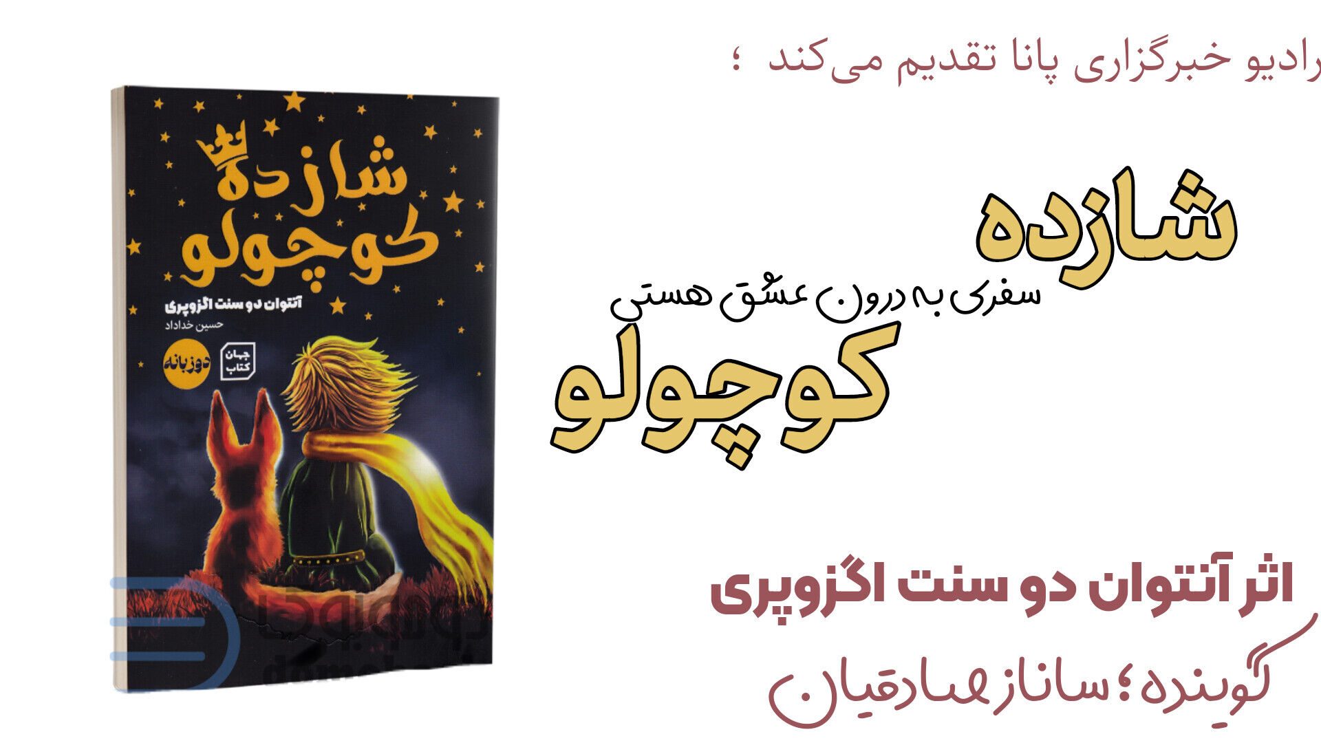 معرفی کتاب «شازده کوچولو»