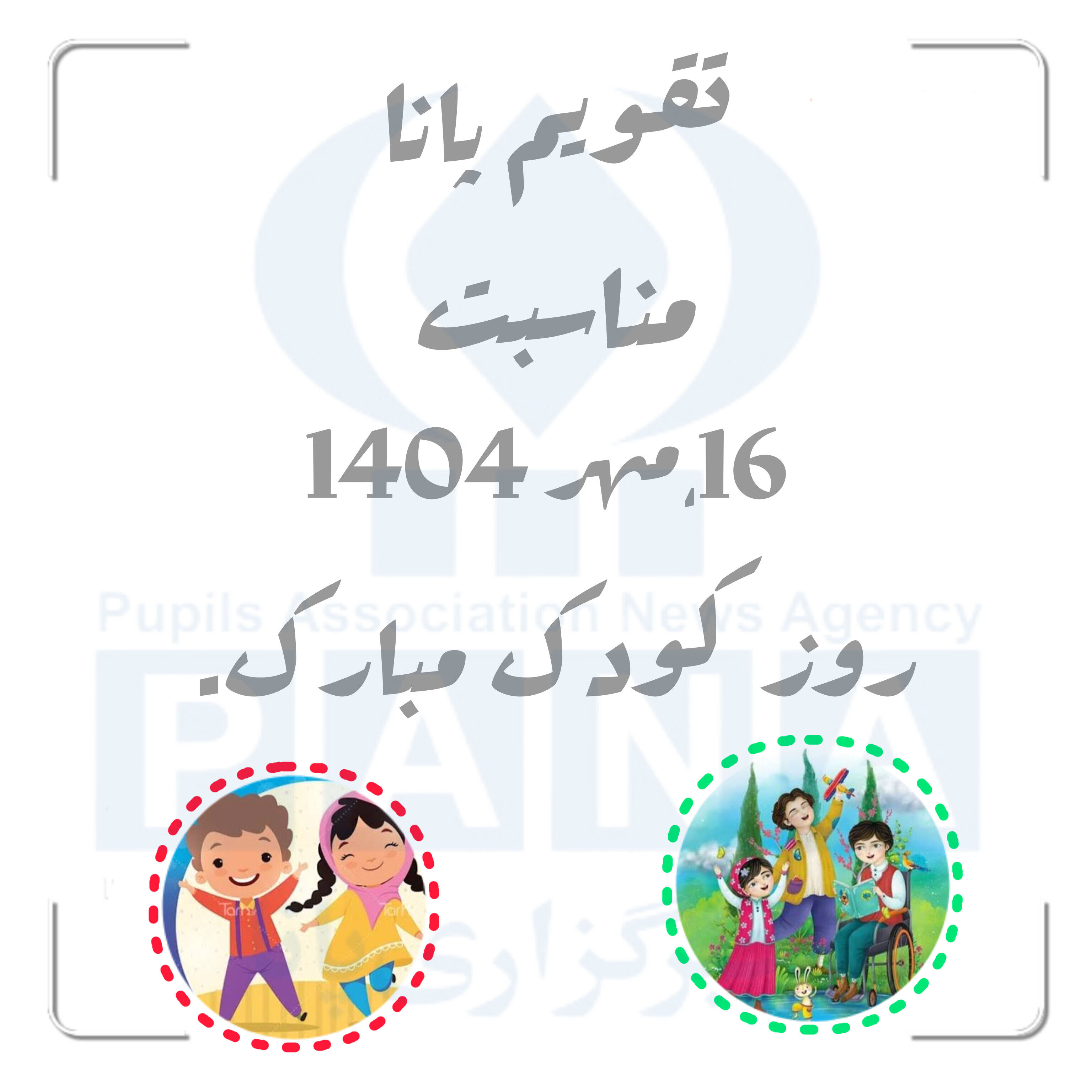 روز کودک؛ تجلیل از پاکی، امید و آینده جهان
