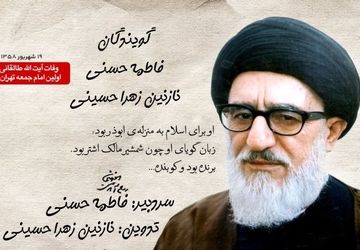 سالروز وفات آیت الله طالقانی    