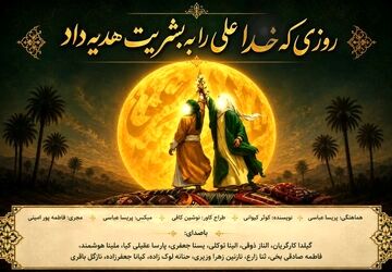 روزی که خدا علی را به بشریت هدیه داد